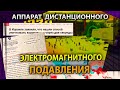 АППАРАТ ДИСТАНЦИОННОГО ЭЛЕКТРОМАГНИТНОГО ПОДАВЛЕНИЯ СОЗНАНИЯ /   КОНСТИТУЦИИ РФ НЕ СУЩЕСТВУЕТ