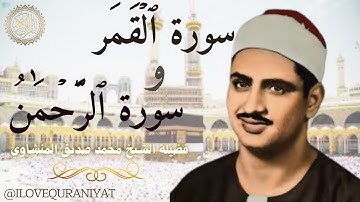 ﴿ إِنَّا كُلَّ شَيْءٍ خَلَقْنَاهُ بِقَدَرٍ ﴾ تلاوة هادئه  بصوت الشيخ المنشاوي