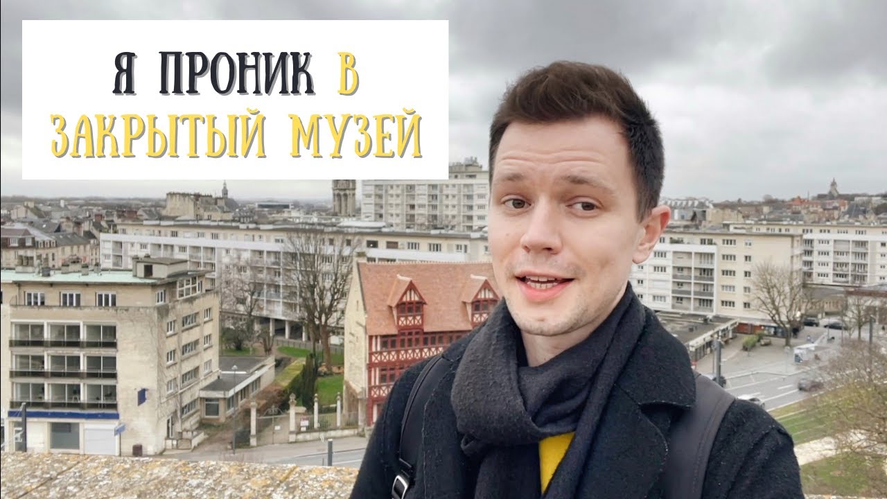 Сказочная Нормандия, Я ОДИН В МУЗЕЕ (!!!) | VLOG