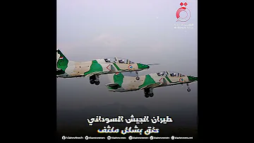 بعد أيام من الهدوء اشتباكات عنيفة تتجدد بالخرطوم والطيران الحربي السوداني يحلق في سماء أم درمان 