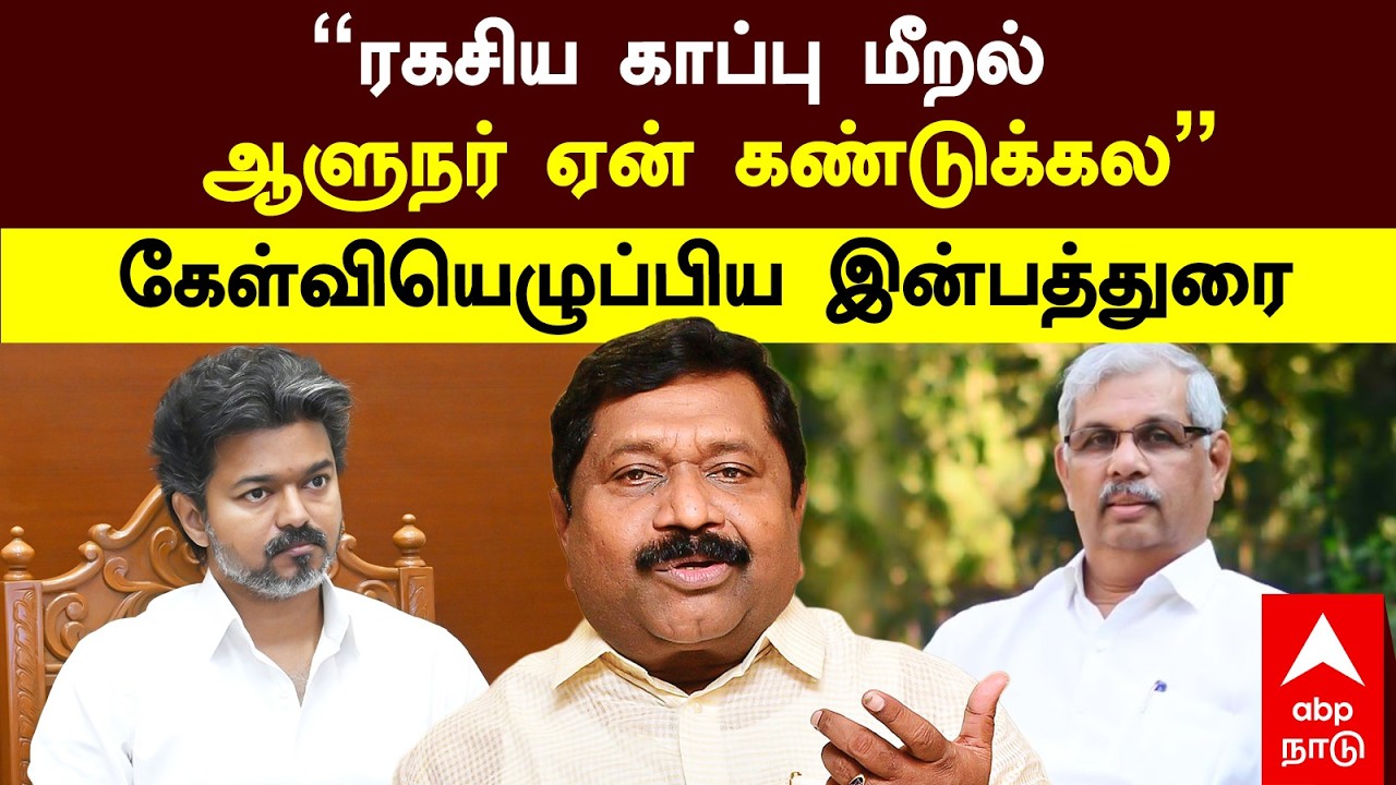 Inbathurai On TN Governor | ”ரகசிய காப்பு மீறல் ஆளுநர் ஏன் கண்டுக்கல" கேள்வியெழுப்பிய இன்பத்துரை