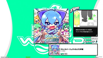 【DDR WORLD】bSP MFC　チルノのパーフェクトさんすう学園 / ビートまりお