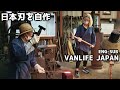 外国人と1000年を超える日本の伝統技で包丁を手作りしてみた - VAN LIFE JAPAN 35