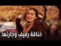 نساء حائرات الحلقة 14 خناقة رفيف وجارتها 