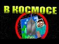 😱Как пройти майнкрафт в космосе?