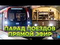 Парад поездов в метро! Прямой эфир!