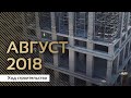 PRIME PARK | Ход строительства | Август 2018