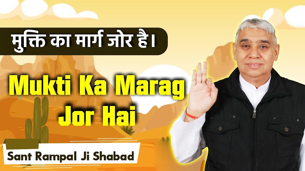 Mukti ka marag jor hai Shabad (मुक्ति का मार्ग जोर है शब्द) | Sant Rampal Ji Maharaj Shabad