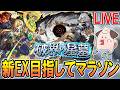 【🔴モンストLive】#2 新EX『インゼムニア』目指してメラン&コリンの星墓を周回!!【しゅんぴぃ2】