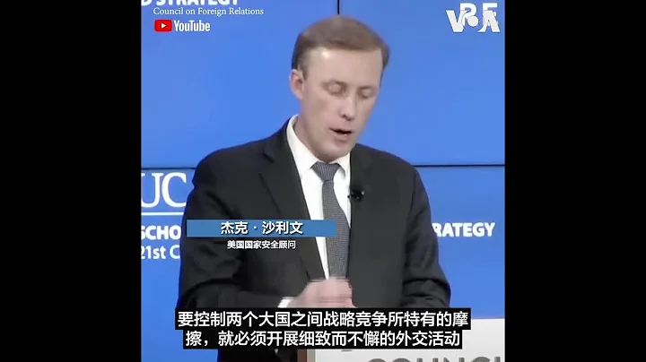 沙利文：美国对华战略奏效，尽快安排拜习通话 - 天天要闻