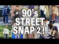 【90's STREET SNAP ②!!】90年代裏原宿ファッションのカッコイイ若者たちをご紹介！！