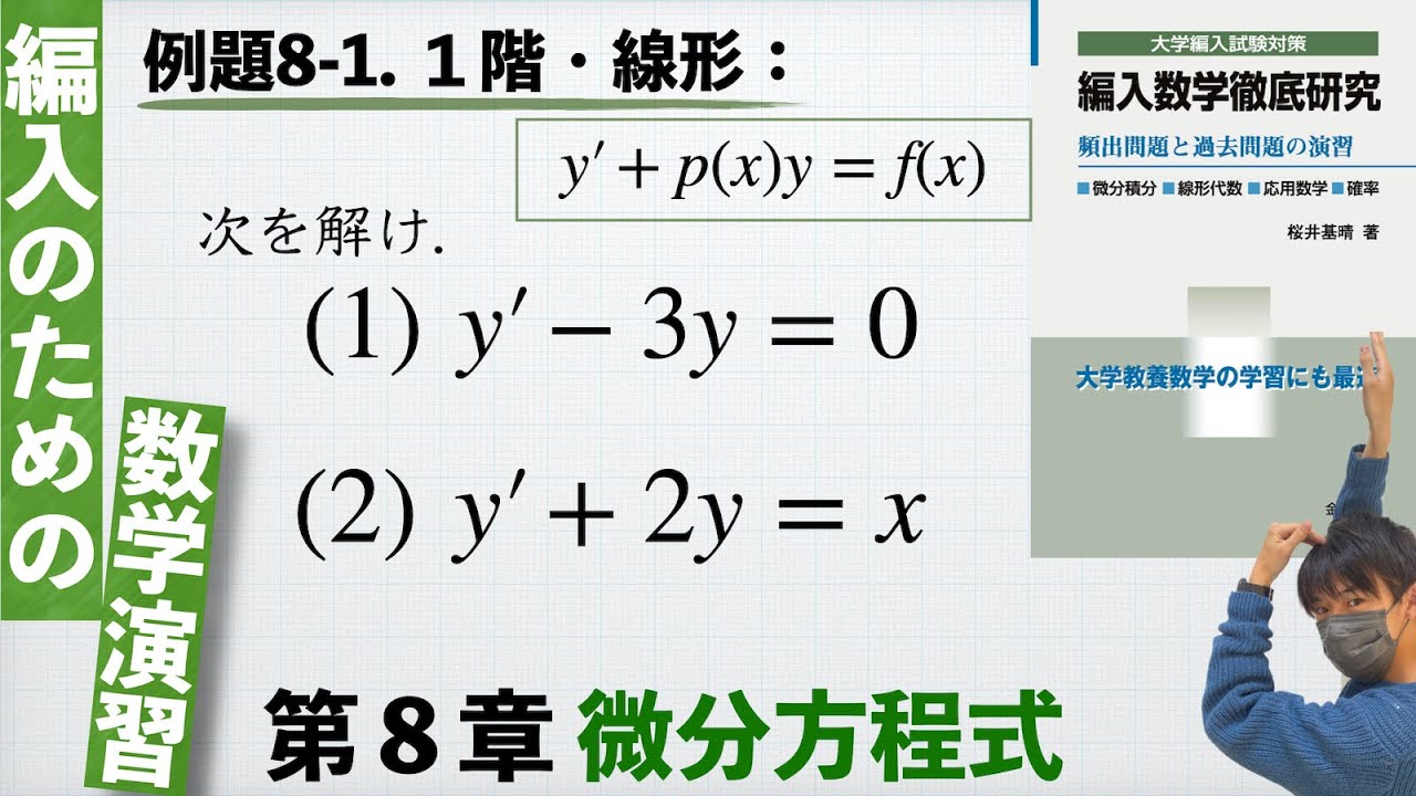 編入のための数学演習 第8章 微分方程式】例題8-1. 1階・線形：y
