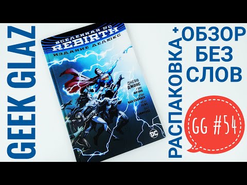 GG#54 | Вселенная DC Rebirth / Издание делюкс / Распаковка + Обзор без слов