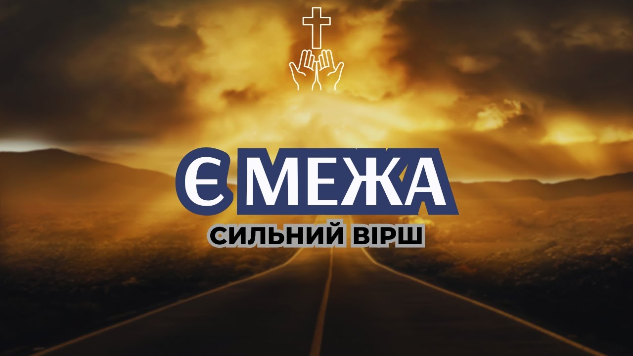 Є МЕЖА - Дуже сильний Вірш | Християнські Вірші | Вічна мудрість - YouTube