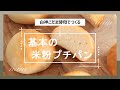 【パンレシピ】グルテンフリー！こだわり米粉プチパン/白神こだま酵母でつくる手作りパン