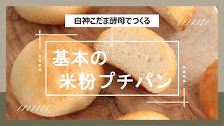 【パンレシピ】グルテンフリー！こだわり米粉プチパン/白神こだま酵母でつくる手作りパン