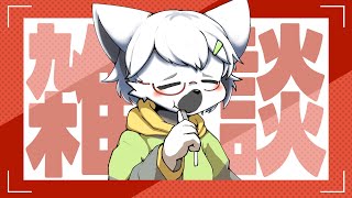 【 雑談 】もう普通の日に戻らなきゃいけないんですか？【白瀧炬燵/One Lyric】