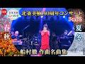 【北条美樹40周年コンサート】船村徹名曲集 Part 2:化粧 / 船村徹メッセージ / 女将 / 惚れてオオサカ / 塩屋崎【心の四季 #20】