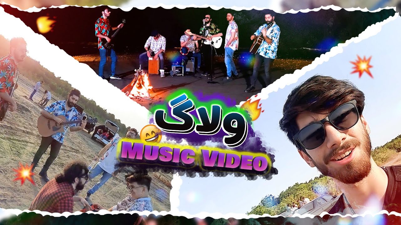 ولاگ موزیک ویدیو 😀🎵 Music Video Backstage 🔥