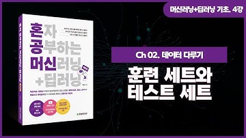 [머신러닝+딥러닝 기초 강의] 4강. 훈련 세트와 테스트 세트