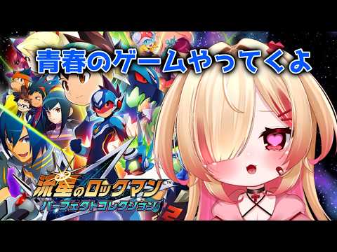 【 流星のロックマン / #2 】え？ぼくねてた？【はぐみぃ/VTuber】