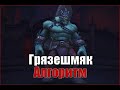 Sludgefist Mythic by Algorithm / Грязешмяк мифик | Алгоритм