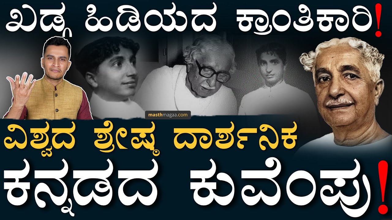 ಸನ್ಯಾಸಿ ಆಗೋಕೆ ಹೊರಟಿದ್ದು ಯಾಕೆ? | Kuvempu Life Story | Kannada | Shivamogga | Masth Magaa Amar Prasad