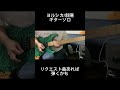 ヨルシカ/斜陽 ギターソロ