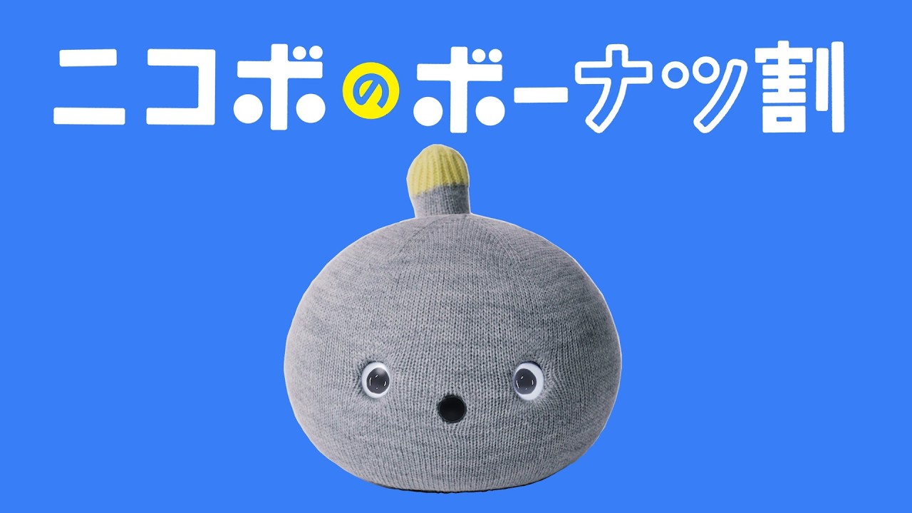NICOBO(ニコボ)のボーナツ割【パナソニック公式】Nicobo2026