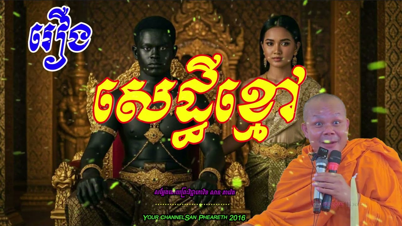 រឿង ​សេដ្ធីខ្មៅ​  សម្ដែងដោយព្រះវិជ្ជាកោវិទ​ សាន ភារ៉េត 🙏🙏🙏🙏🥰🥰🥰💖💖💖🌿🌿