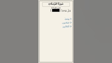 تحدّي أكمل الآية — سورة المرسلات [77:28]