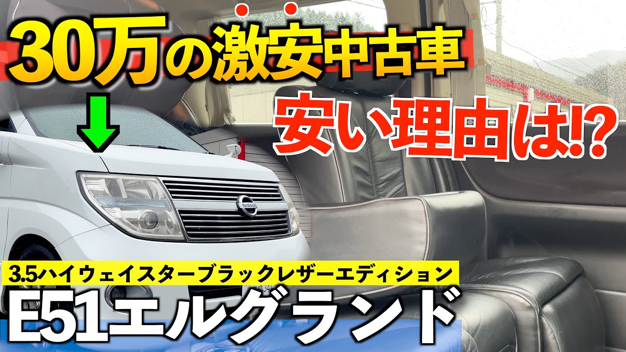 08年式 この値段だったらさすがに車内はボロボロ E51エルグランドの内外装紹介 Youtube