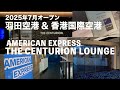 【話題の空港ラウンジ】羽田空港にアメックスのセンチュリオンラウンジがオープン!香港ラウンジとも徹底比較 / ラウンジ好き必見