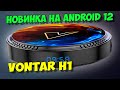 НОВАЯ БЮДЖЕТНАЯ ТВ ПРИСТАВКА VONTAR H1 НА ANDROID 12. ОБЗОР И ВОЗМОЖНОСТИ.