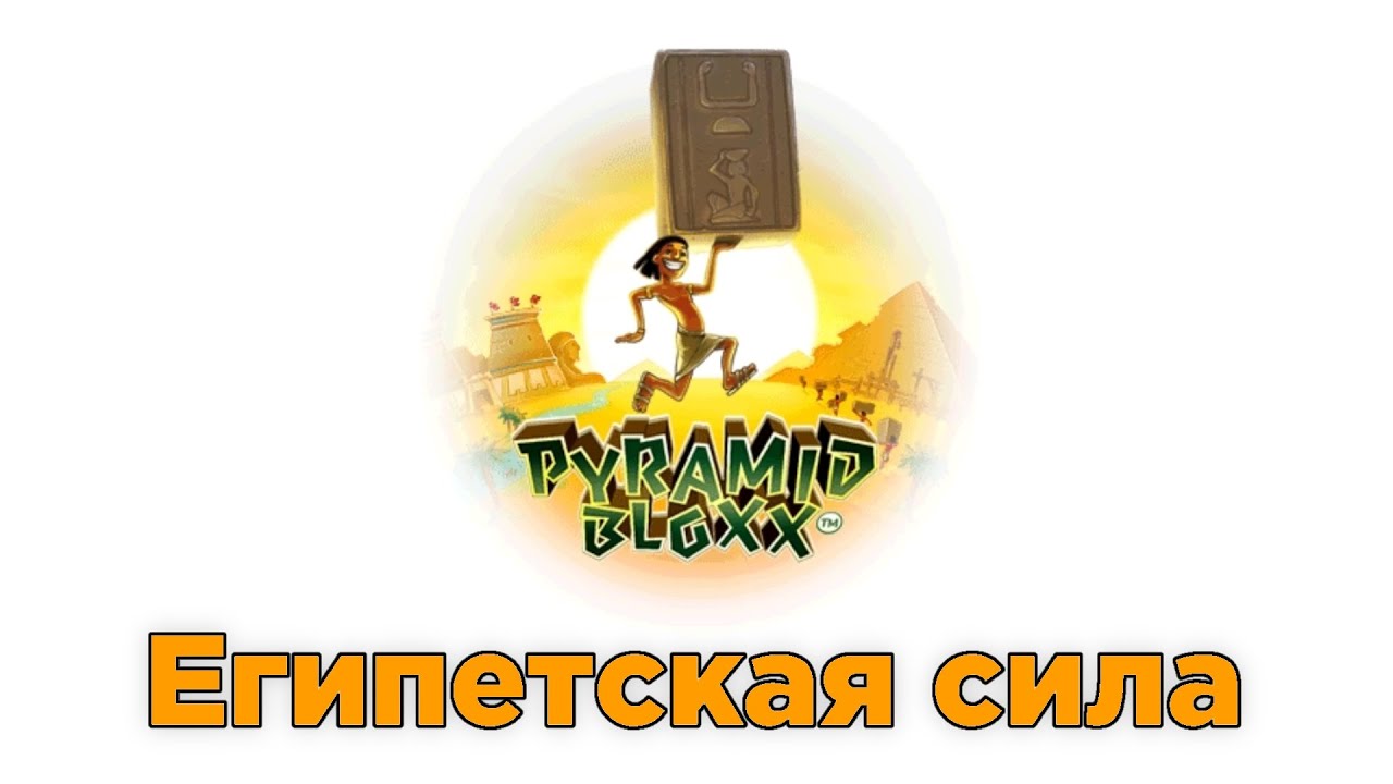 Пирамиду построй! | Pyramid Bloxx | Java game | 1 серия