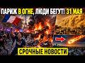 Новости Сегодня 31.05.2026 - Катастрофы, ЧП Россия, Катаклизмы События Дня, США Европа Азия