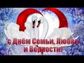 с Днем семьи, любви и верности! Счастья вашему дому!