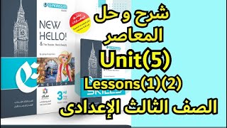 شرح وحل كتاب المعاصر إنجليزى الصف الثالث الإعدادى الوحدة الخامسة unit(5) lessons(1)(2)