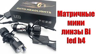 Матричные мини линзы Bi led h4. Обзор/Установка.