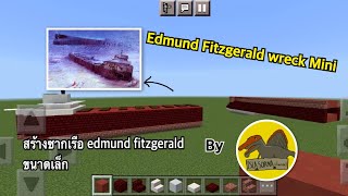 สร้างซากเรือ Edmund Fitzgerald Mini | Minecraft edmund fitzgerald mini wreck