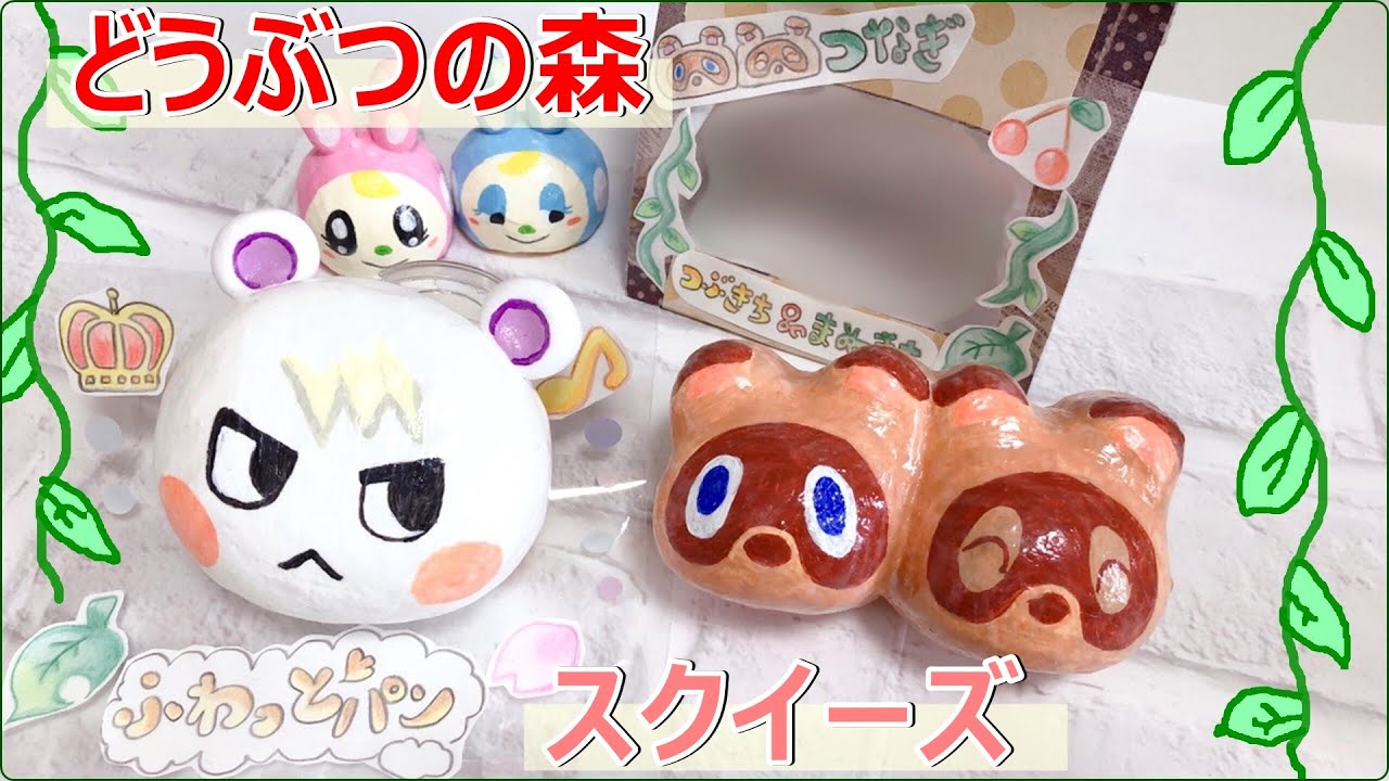 【レア】どう森　あつ森　スクイーズ　3点セット スクイーズ紹介】どうぶつの森☆【squishy】あつもり☆手作りDIY - YouTube