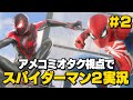 アメコミオタク視点のスパイダーマン2実況 PART2【Marvel’s SPIDER -MAN 2】