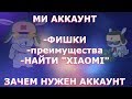 mi account(ми аккаунт) зачем он нужен ?(плюсы,фишки,преимущества)