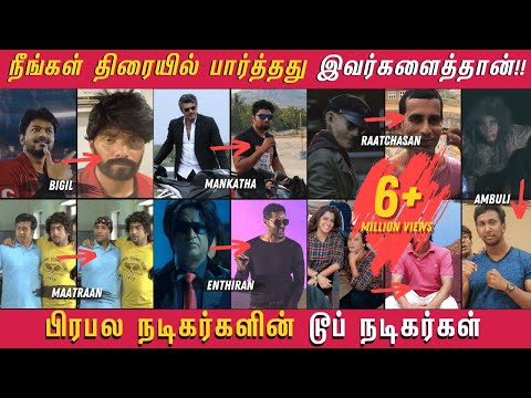 தமிழ் சினிமாவின் பிரபல டூப் நடிகர்கள் |  Dupe artists for Big Heros in Tamil Cinema