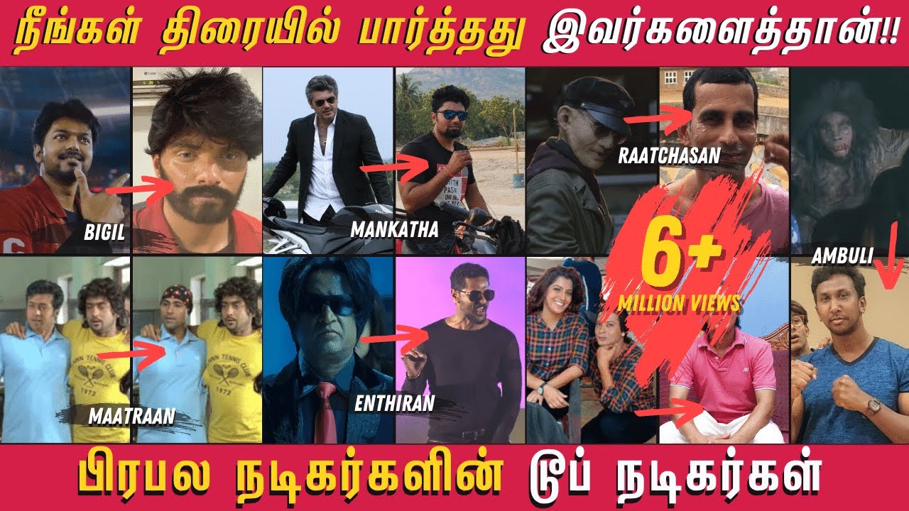 தமிழ் சினிமாவின் பிரபல டூப் நடிகர்கள் |  Dupe artists for Big Heros in Tamil Cinema