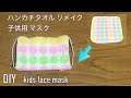 DIY ハンカチタオル リメイク 子供用 マスクの作り方 100均 布口罩 how to make kids face mask 미세먼지 마스크 만들기