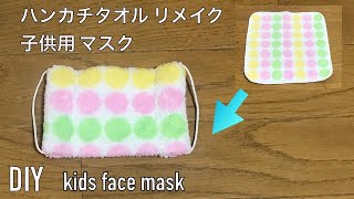 DIY ハンカチタオル リメイク 子供用 マスクの作り方 100均 布口罩 how to make kids face mask 미세먼지 마스크 만들기