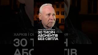 Удар по Харкову 13 жовтня: близько 30 тисяч абонентів залишились без світла #харків #shortsviral