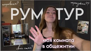 тур по моей комнате в общаге, переезжаю спустя три года??