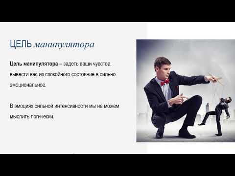 Видеокурс "Эффективное общение". Видео 5 "Как противостоять манипуляции"
